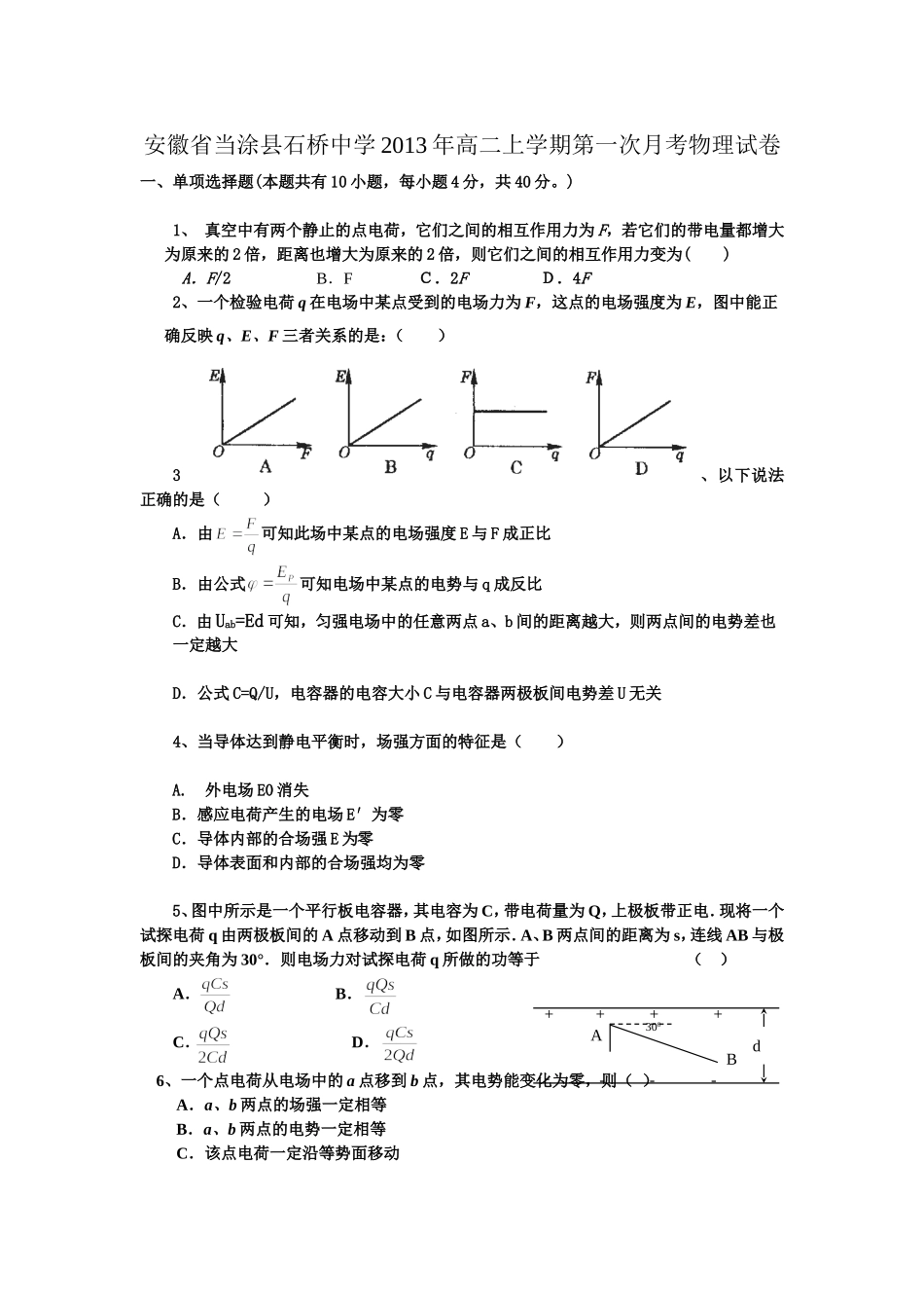 安徽省当涂县石桥中学2013年高二上学期第一次月考物理试卷_第1页