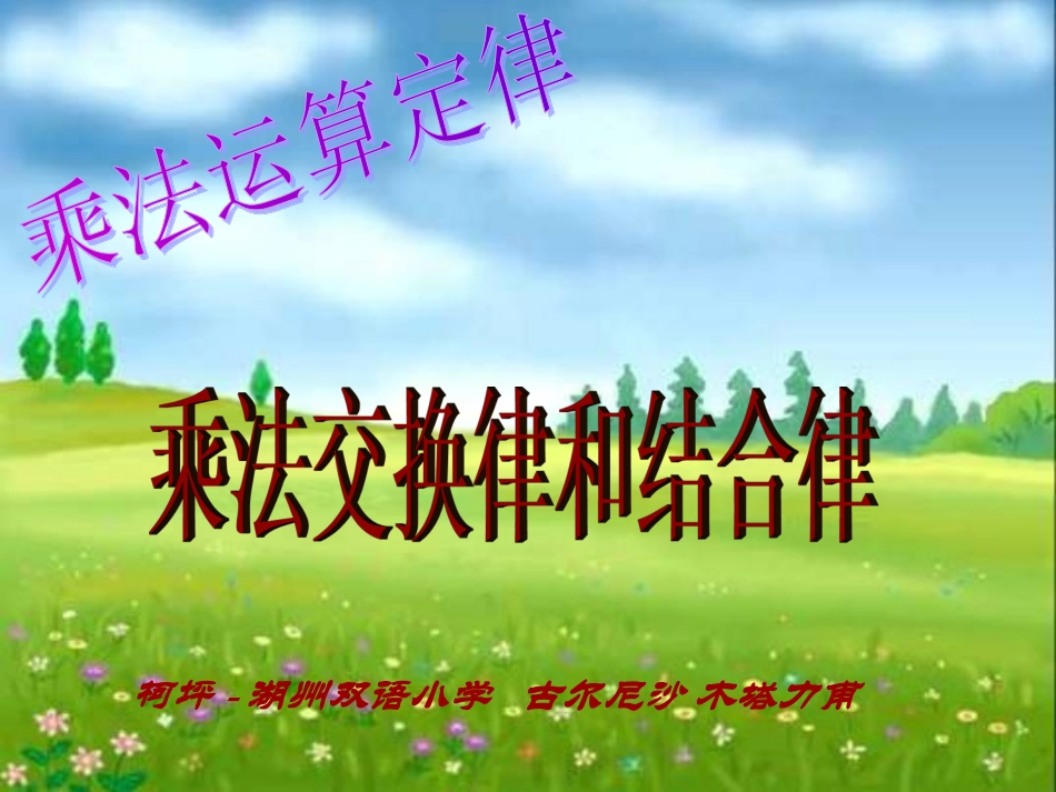 小学数学2011版本小学四年级乘法的交换律和结合律_第2页