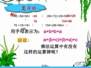小学数学2011版本小学四年级乘法的交换律和结合律