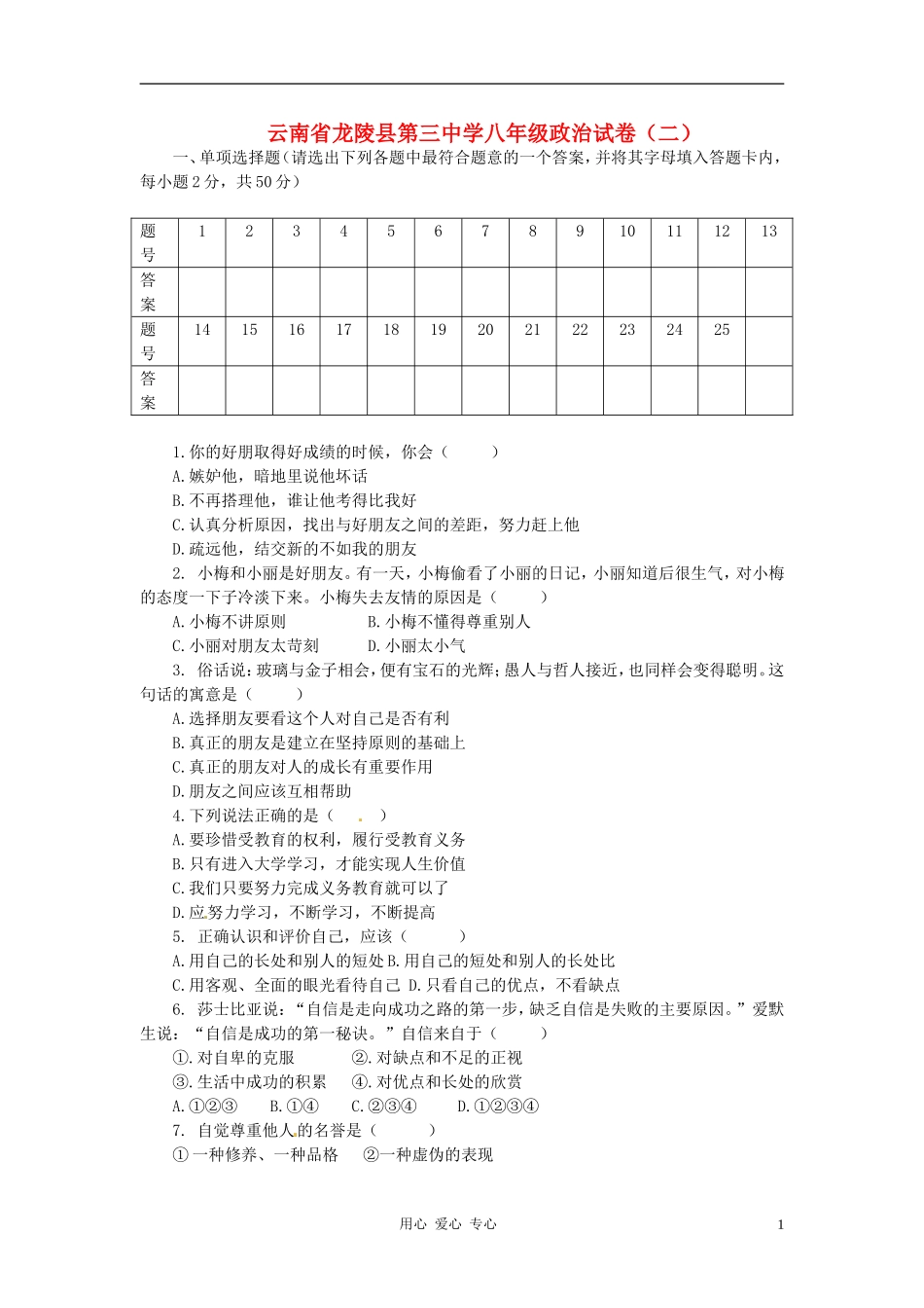 云南省龙陵县第三中学八年级政治试卷(二)(无答案)_第1页