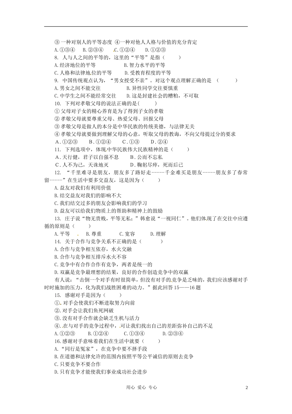 云南省龙陵县第三中学八年级政治试卷(二)(无答案)_第2页