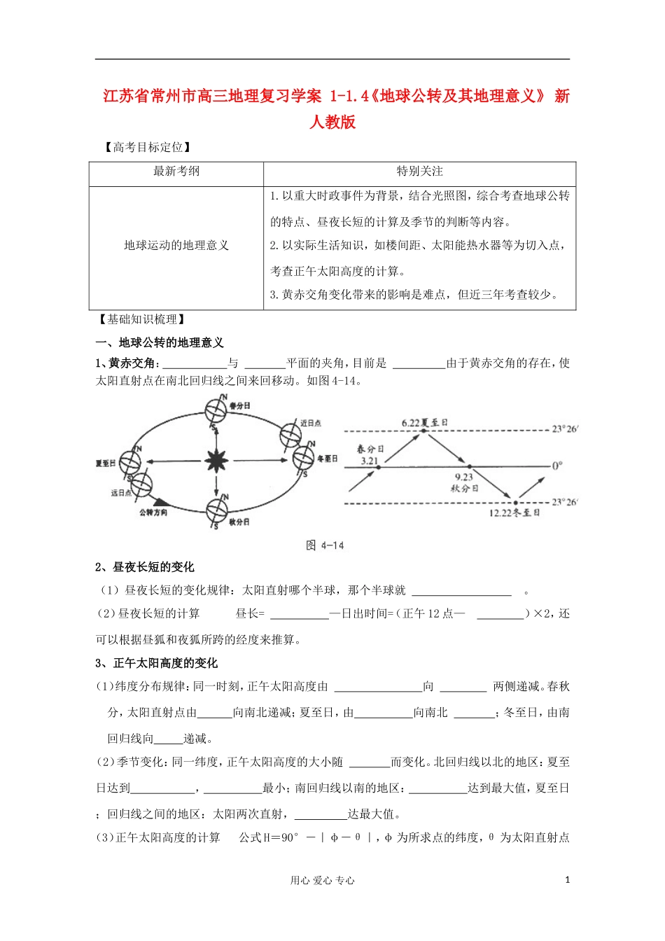 江苏省常州市高考地理复习学案-1-1.4《地球公转及其地理意义》-新人教版必修2_第1页
