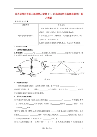 江苏省常州市高考地理复习学案-1-1.4《地球公转及其地理意义》-新人教版必修2