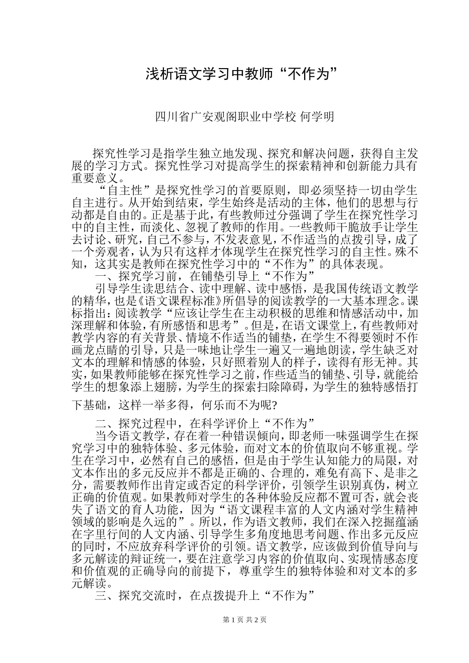 浅析语文学习中教师“不作为”_第1页