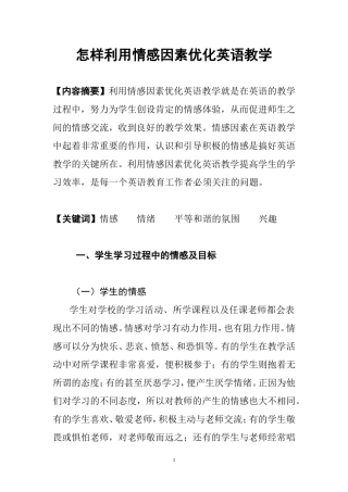 怎样利用情感因素优化英语教学