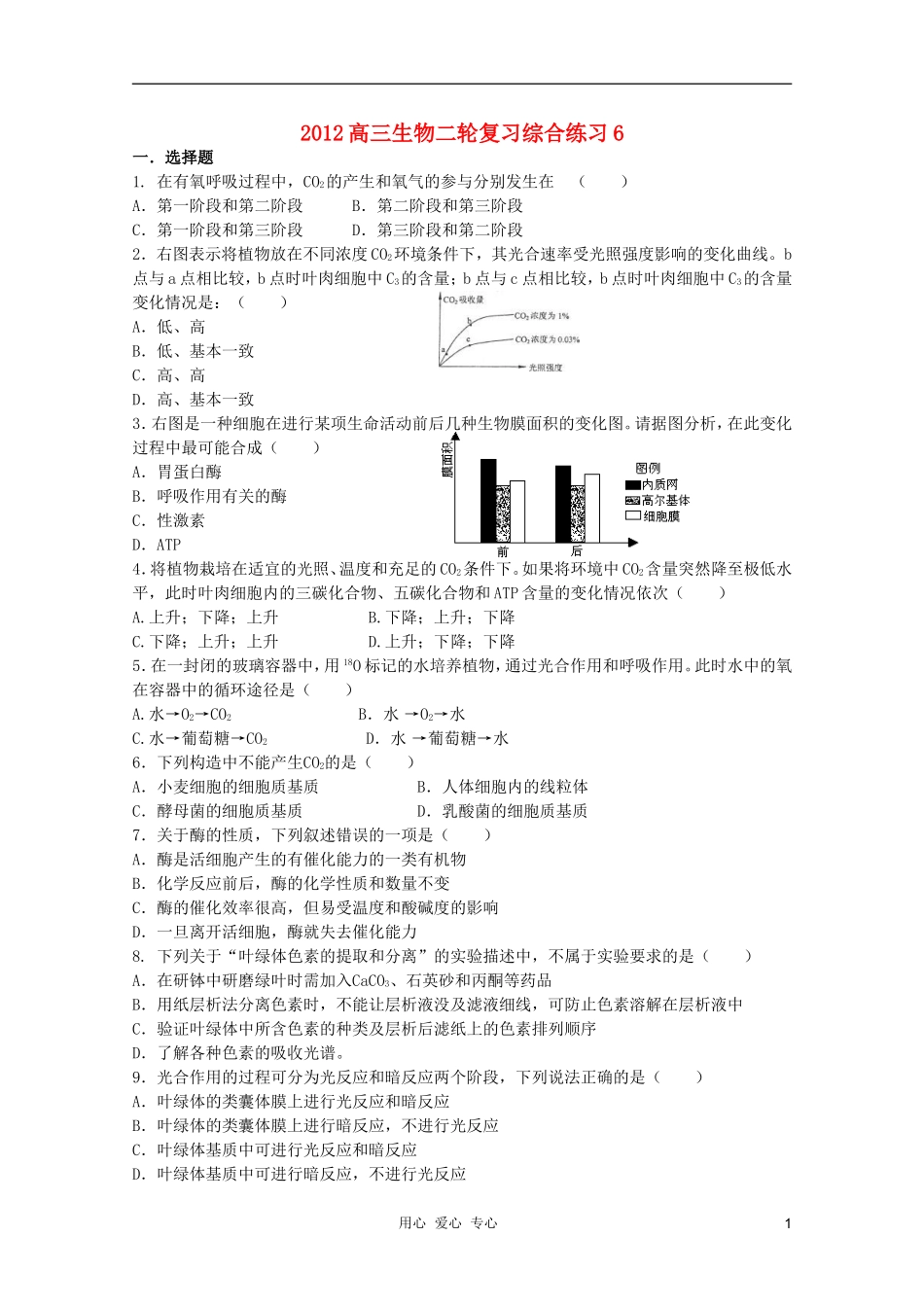 2012高三生物二轮复习综合练习6_第1页