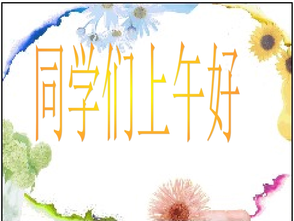 6.4-圆的面积_第1页