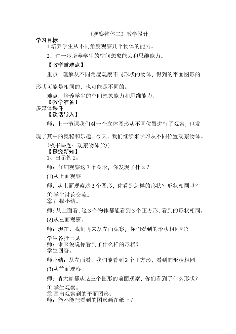 人教2011版小学数学四年级小学四年级数学下册第二单元《观察物体二》_第1页