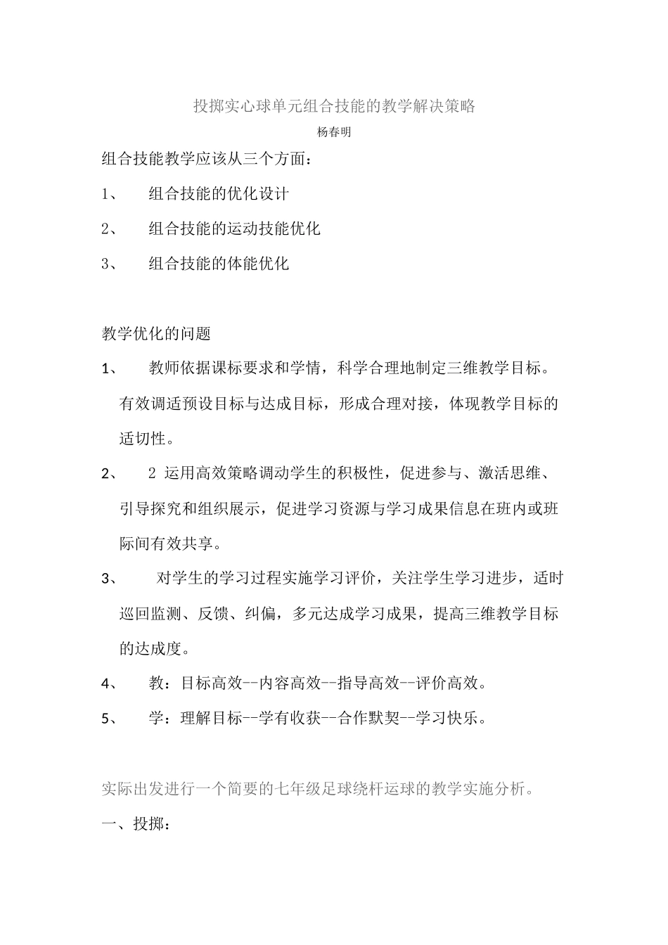 投掷实心球单元组合技能的教学解决策略_第1页