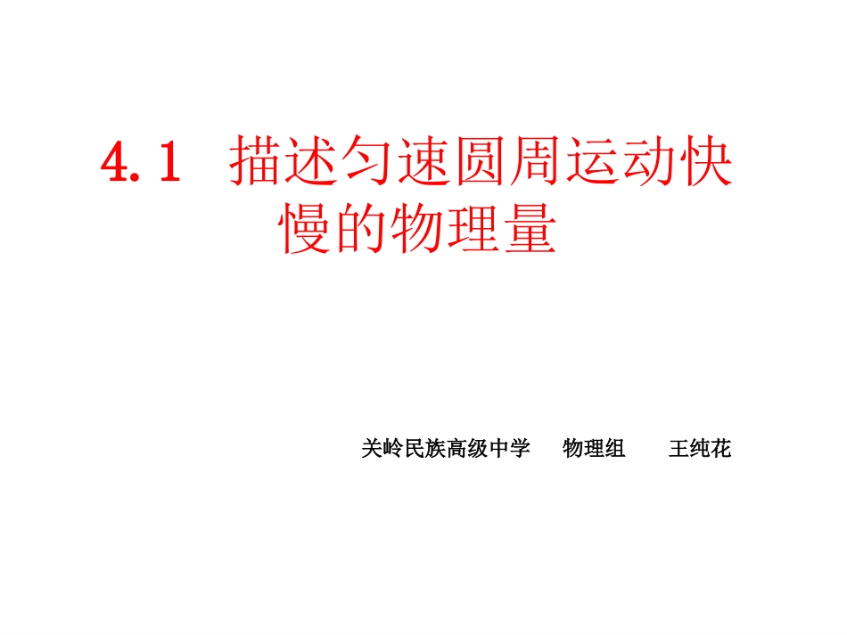 第1节匀速圆周运动快慢的描述_第1页