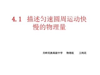 第1节匀速圆周运动快慢的描述