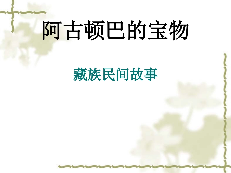 中华民族民间故事三则(12月15日)_第1页