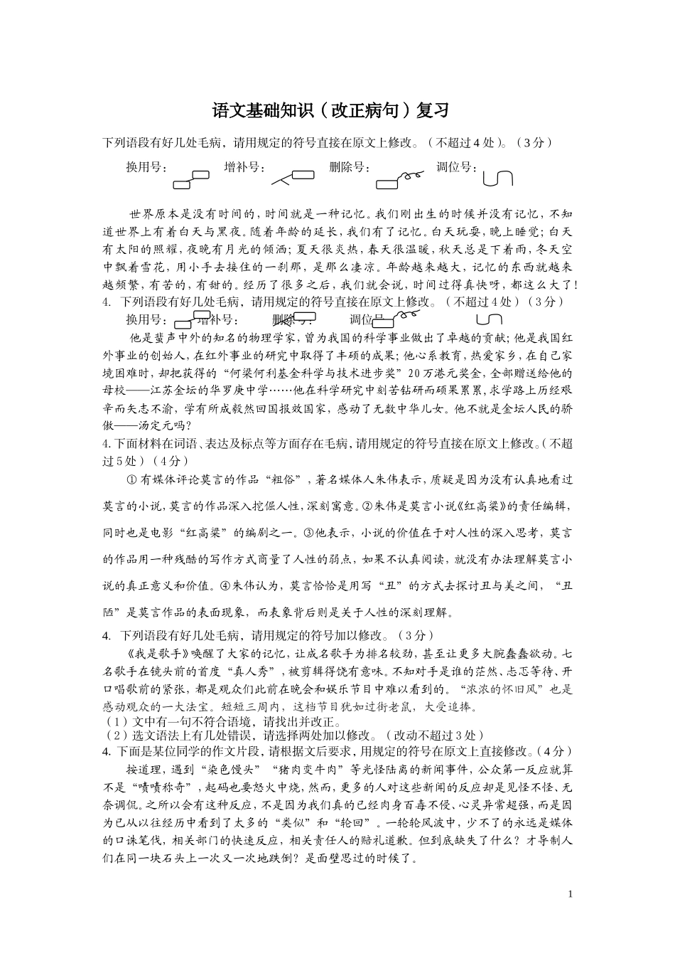 语文基础知识(改正病句)复习_第1页