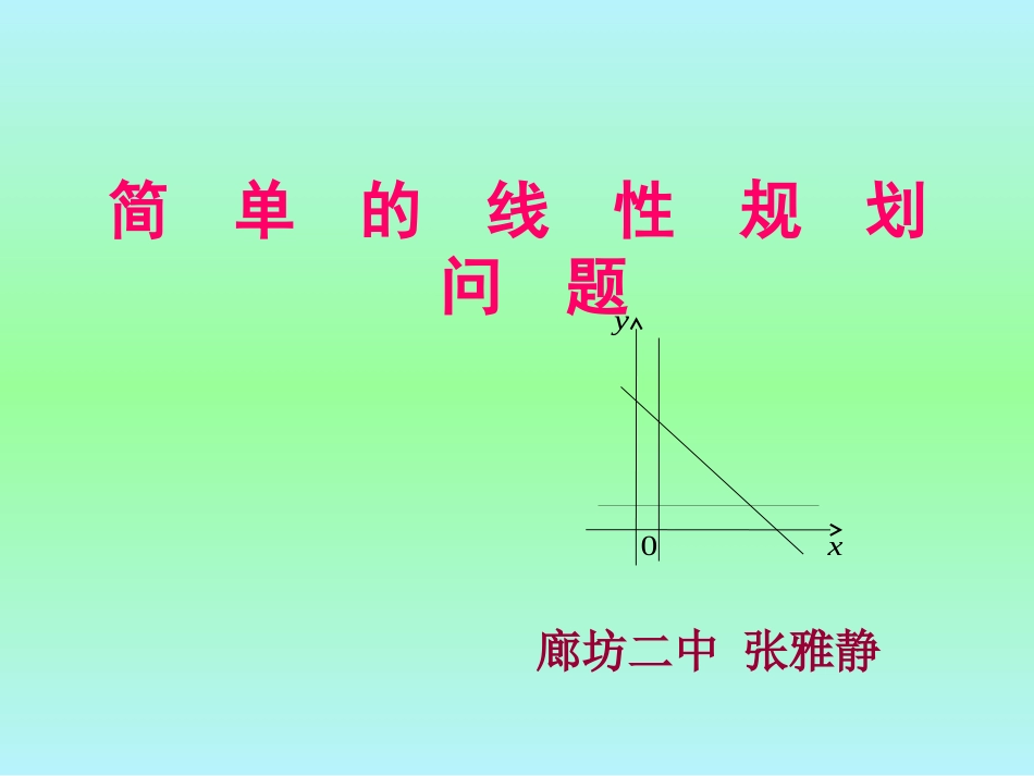 3.5.2简单线性规划-(2)_第1页
