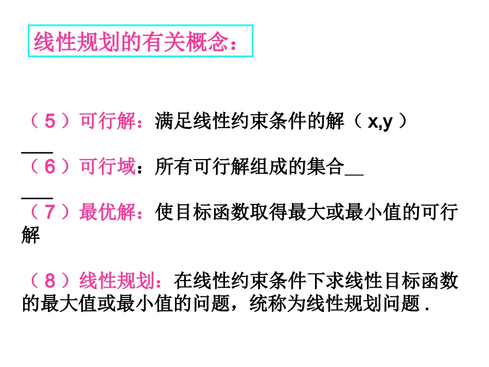 3.5.2简单线性规划-(2)_第3页
