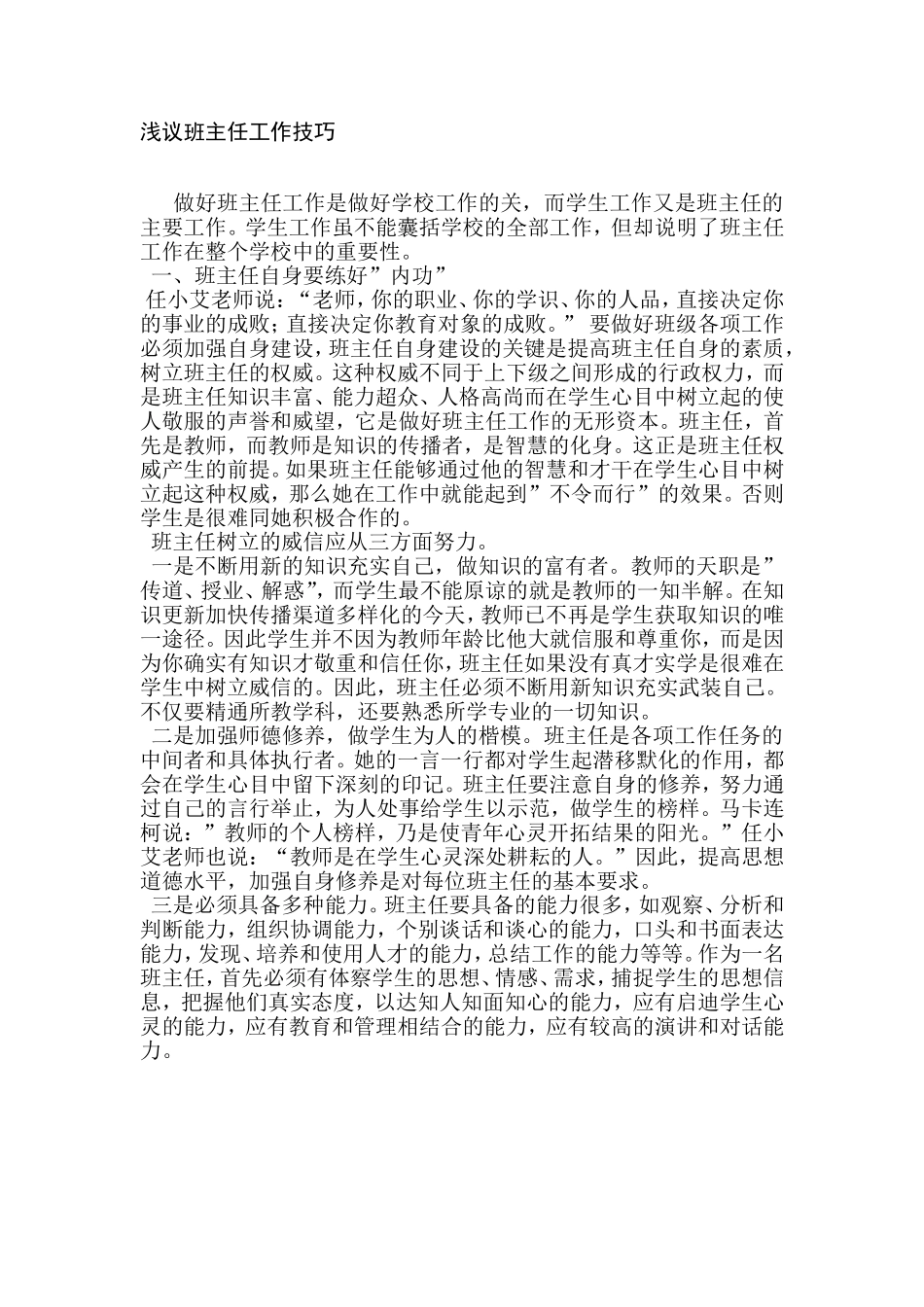 浅议班主任工作技巧205_第1页