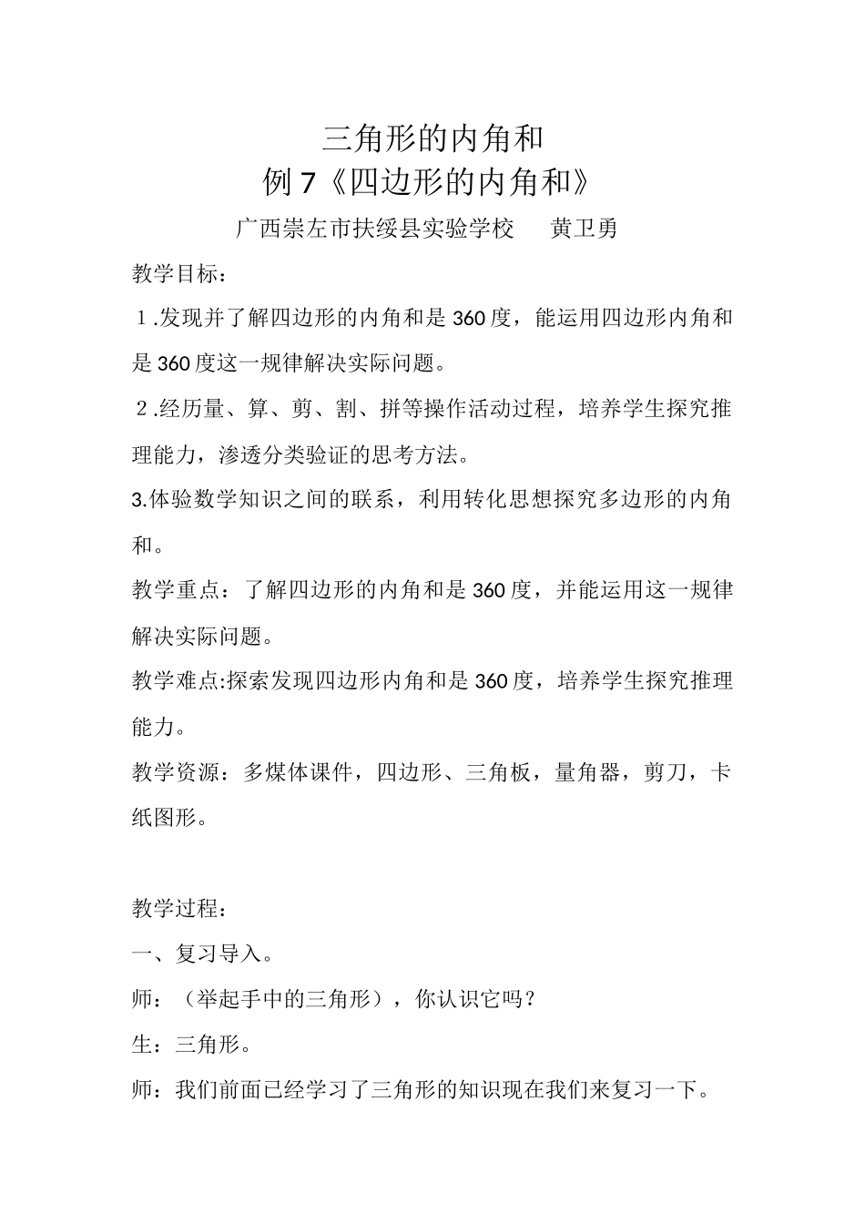 小学数学2011版本小学四年级三角形的内角和-例7《四边形的内角和》-(2)_第1页