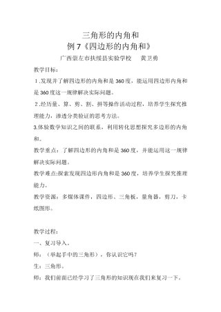 小学数学2011版本小学四年级三角形的内角和-例7《四边形的内角和》-(2)