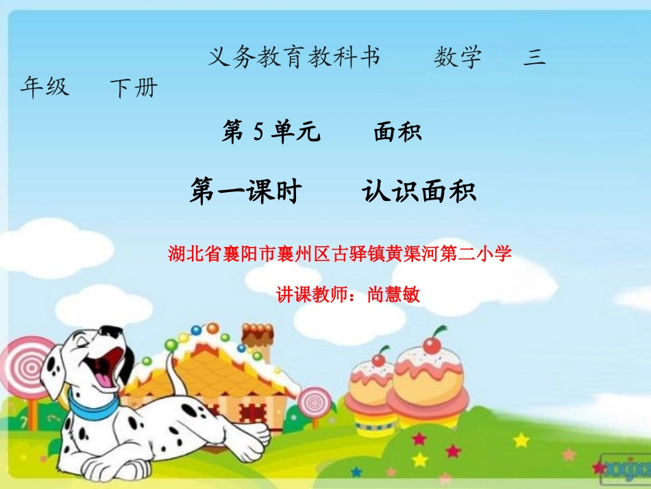 人教2011版小学数学三年级《认识面积》教学课件(尚慧敏)_第1页