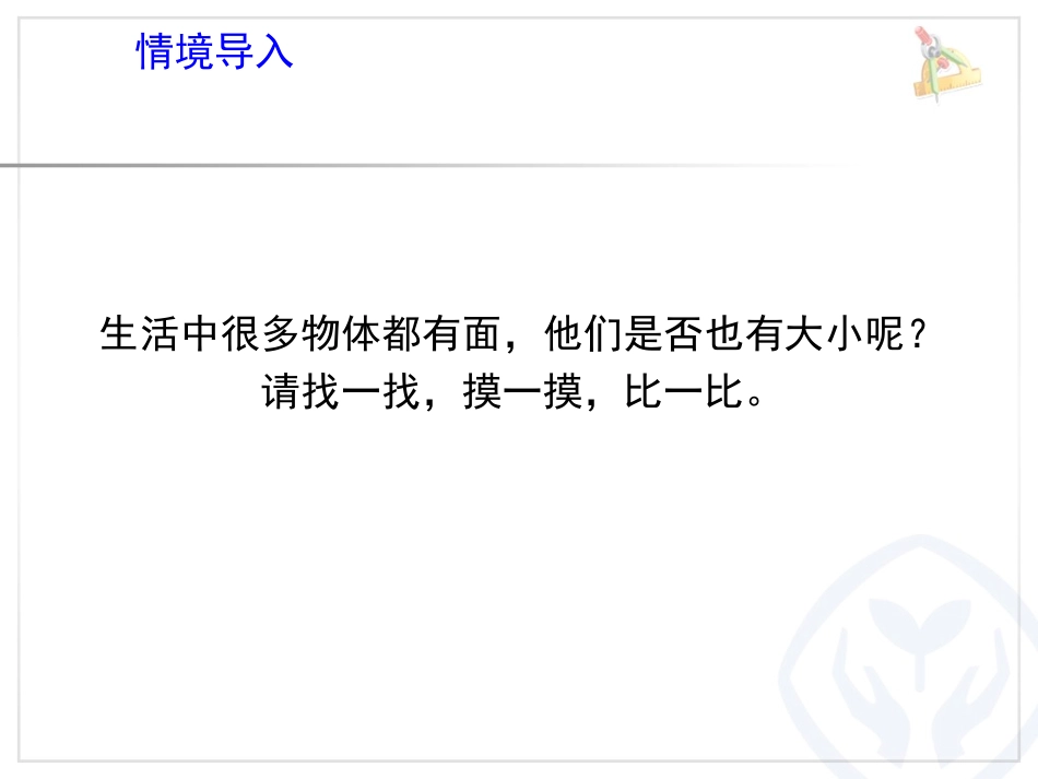 人教2011版小学数学三年级《认识面积》教学课件(尚慧敏)_第3页