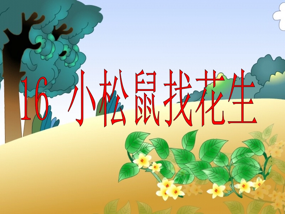 一上语文《小松鼠找花生》ppt课件3_第3页