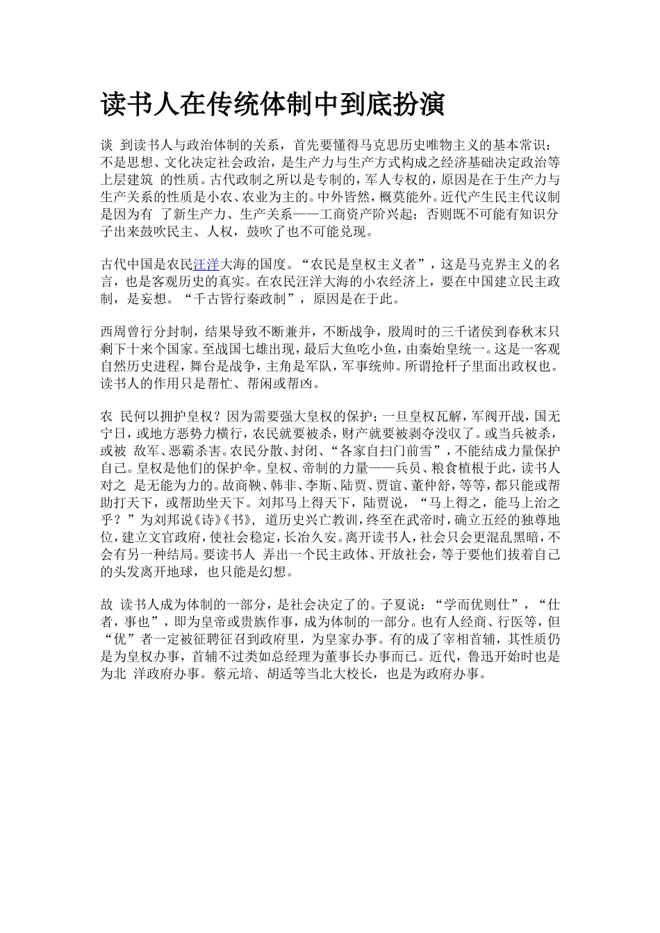 读书人在传统体制中到底扮演_第1页