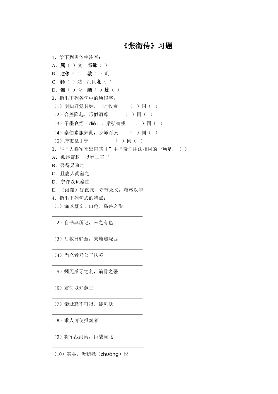 《张衡传》习题_第1页