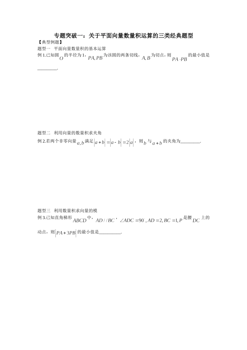 关于平面向量数量积运算的三类经典题型_第1页