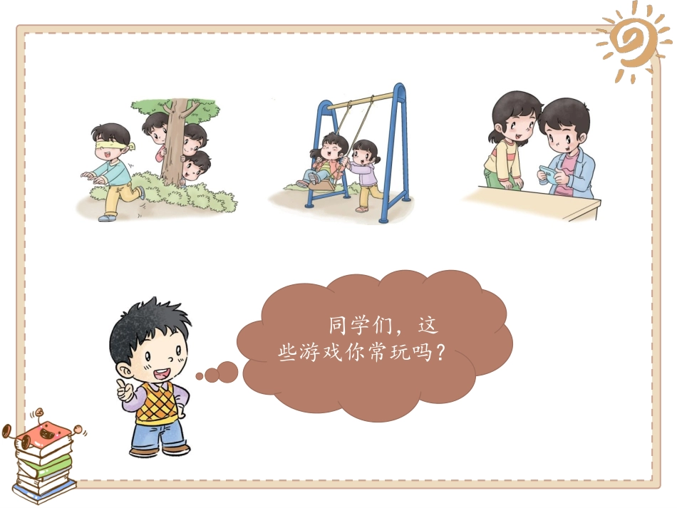 5-健康游戏我常玩-(9)_第3页