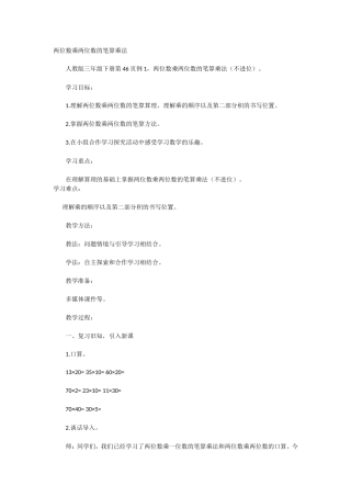 人教2011版小学数学三年级两位数乘两位数的笔算乘法-(3)