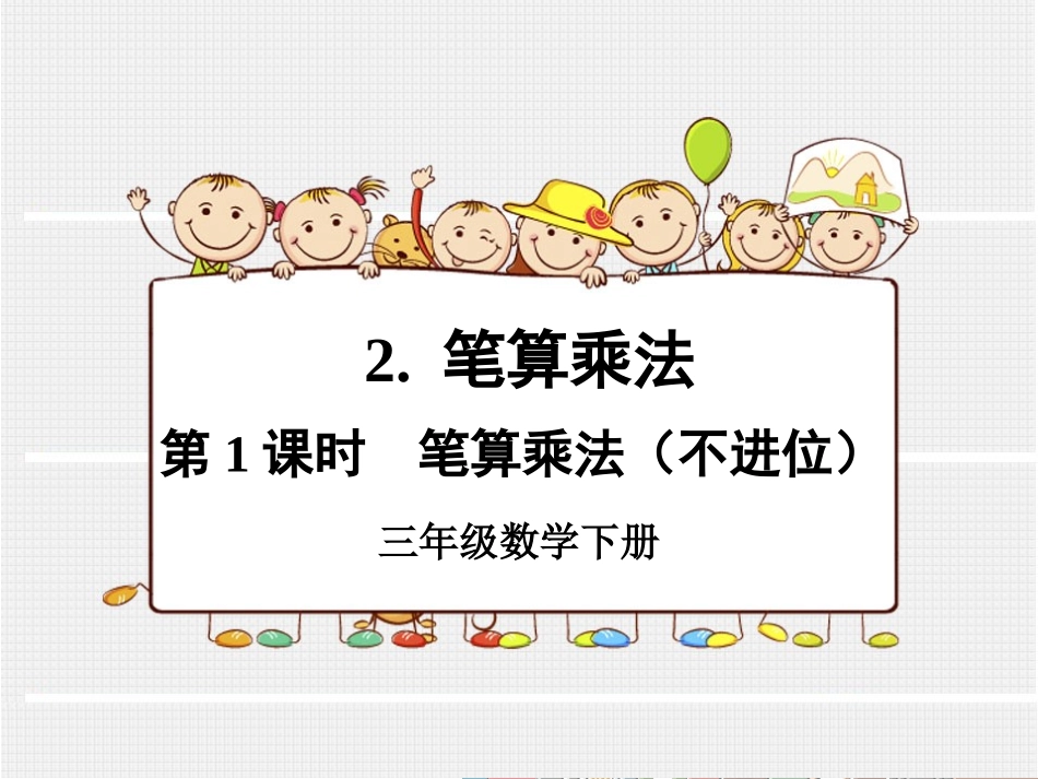 人教2011版小学数学三年级两位数乘两位数笔算乘法(不进位)_第1页
