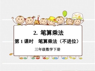 人教2011版小学数学三年级两位数乘两位数笔算乘法(不进位)