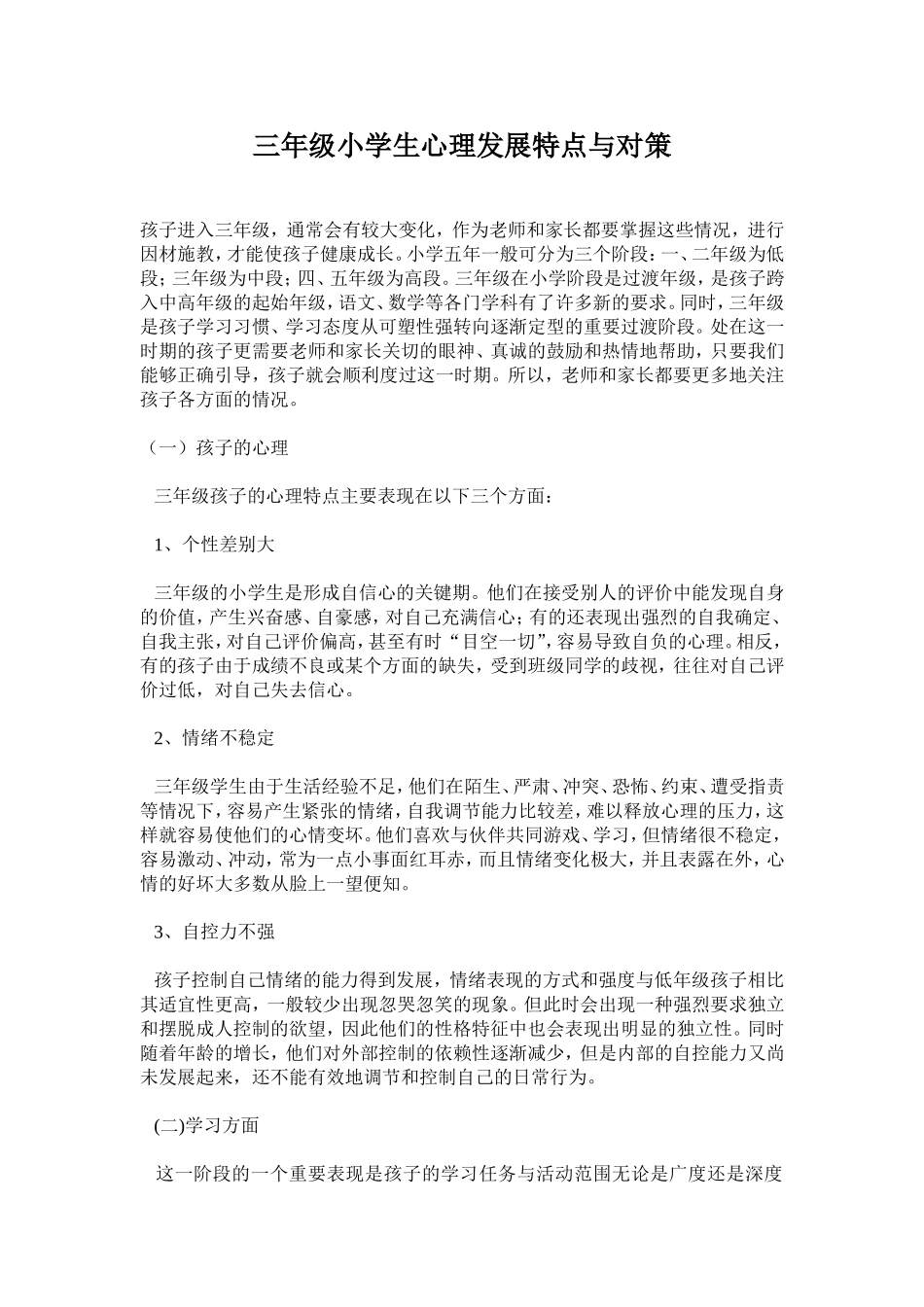 三年级小学生心理发展特点与对策_第1页