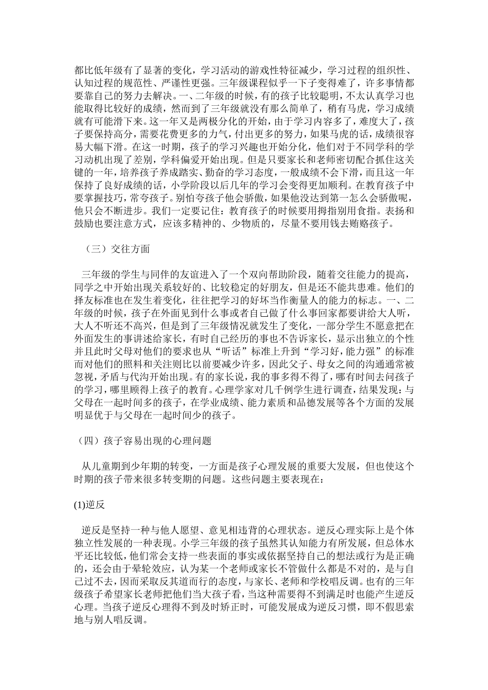 三年级小学生心理发展特点与对策_第2页
