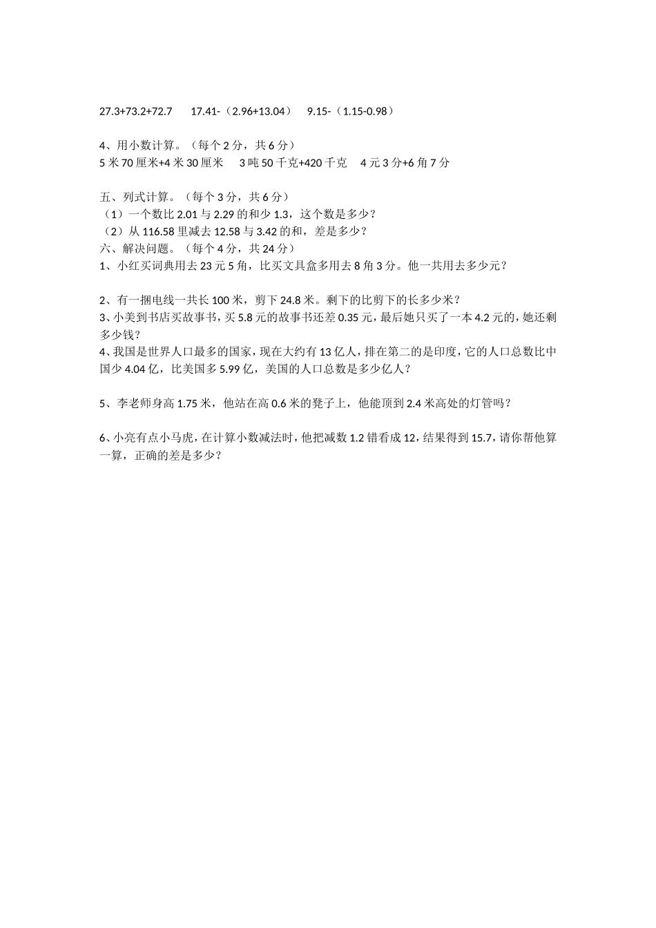 小学四年级数学第六单元试卷(一)_第2页