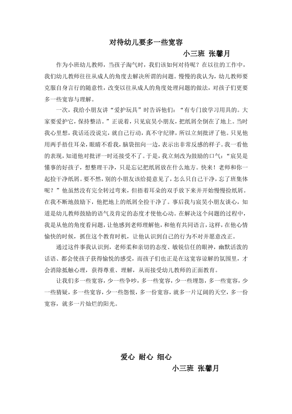 对待幼儿要多一些宽容_第1页