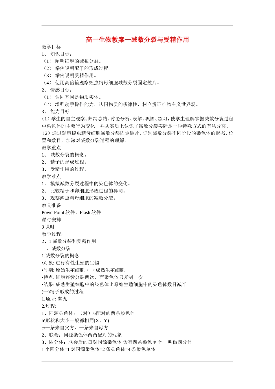 高一生物减数分裂与受精作用教案人教版必修2_第1页