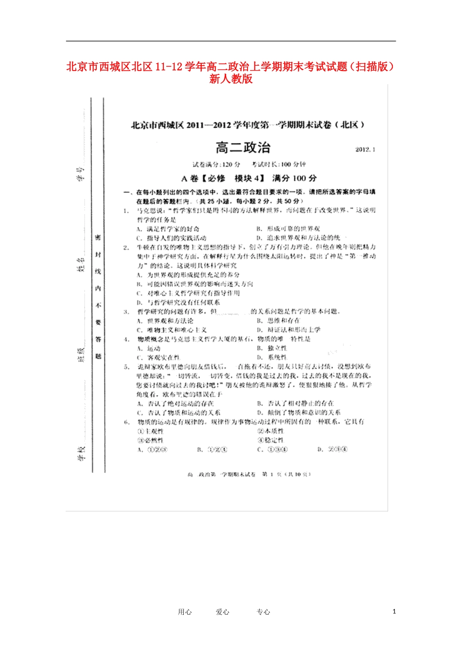 北京市西城区北区11-12学年高二政治上学期期末考试试题(扫描版)新人教版_第1页