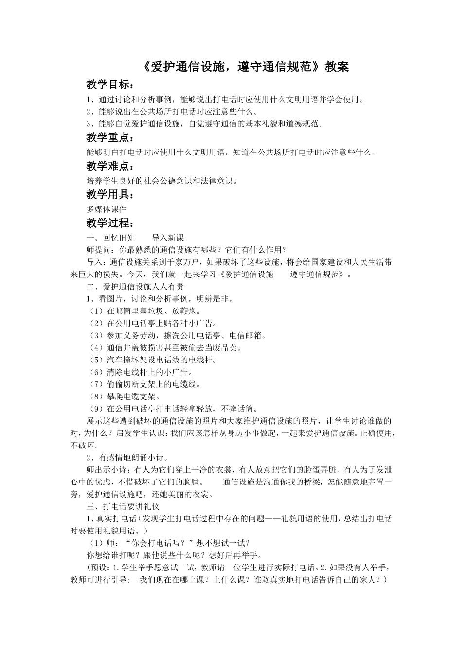 《爱护通信设施-遵守通信规范》教案2_第1页