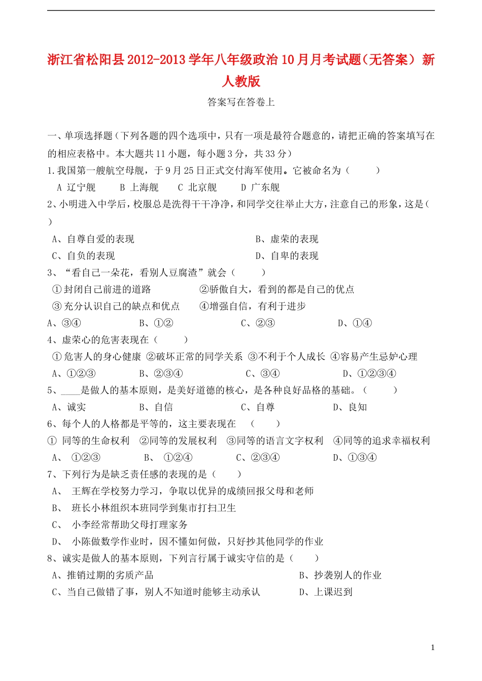 浙江省松阳县2012-2013学年八年级政治10月月考试题(无答案)-新人教版_第1页