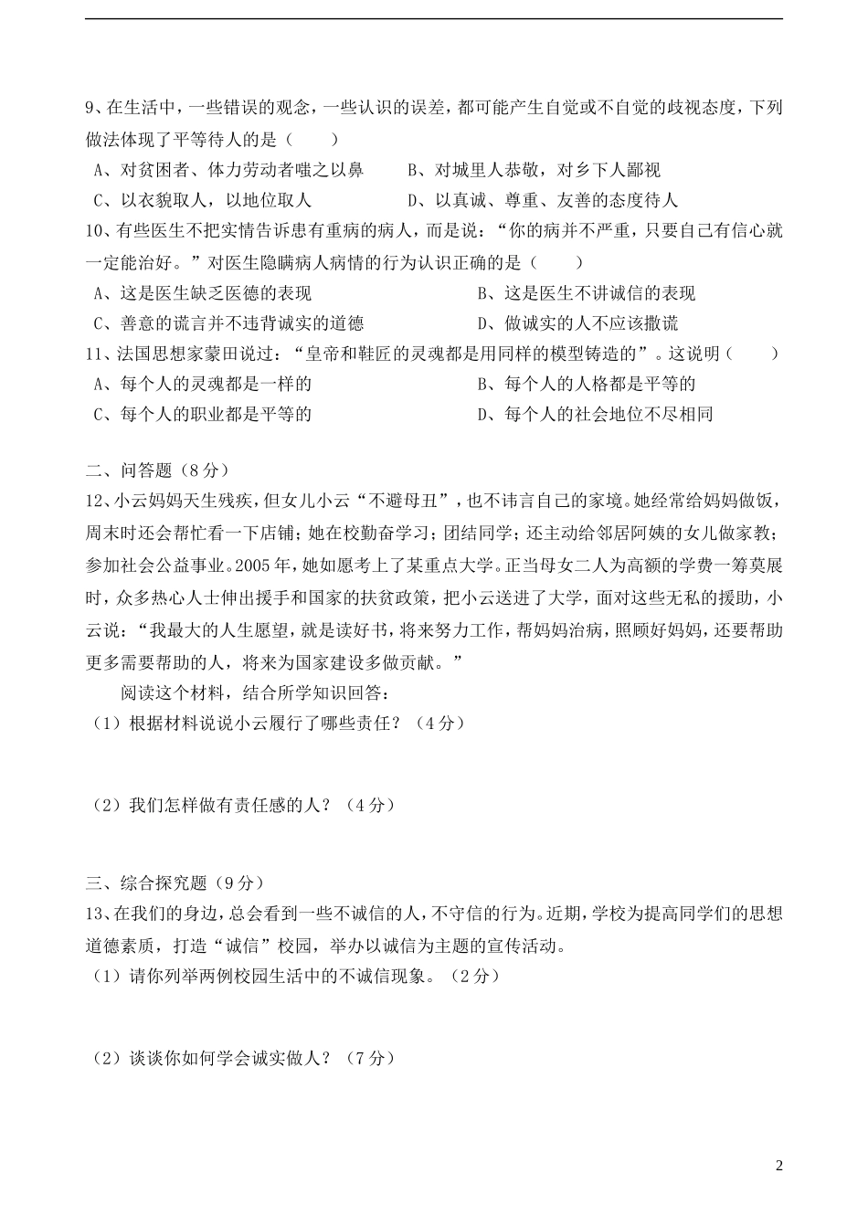 浙江省松阳县2012-2013学年八年级政治10月月考试题(无答案)-新人教版_第2页