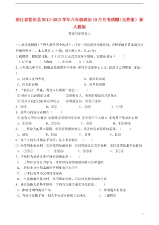 浙江省松阳县2012-2013学年八年级政治10月月考试题(无答案)-新人教版