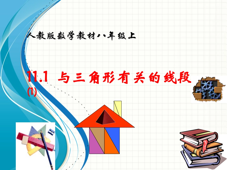 11.1.1-三角形的边_第2页