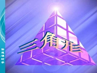 11.1.1-三角形的边