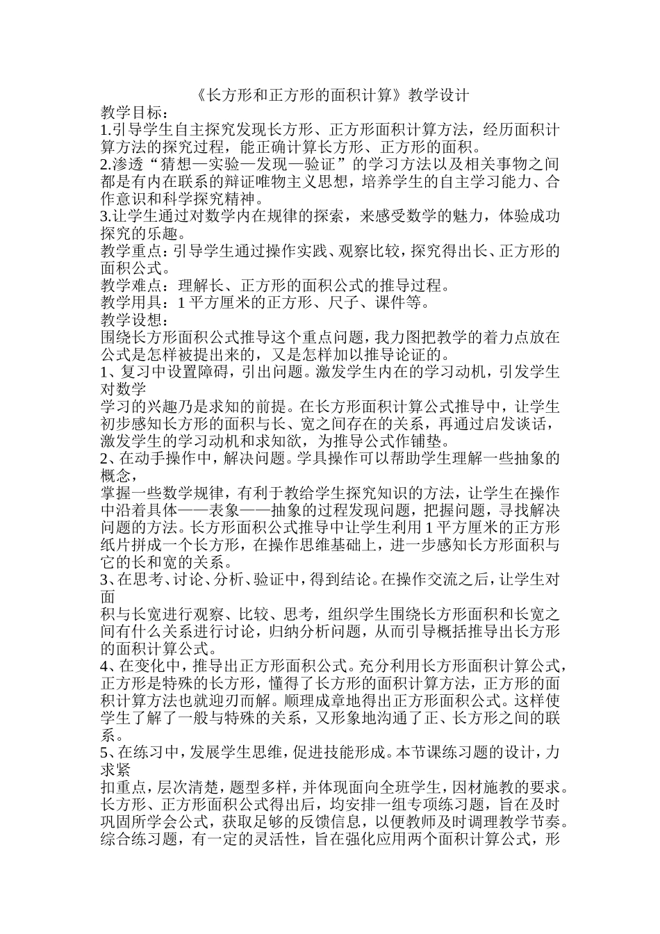 小学数学人教2011课标版一年级《长方形和正方形的面积计算》教学设计_第1页