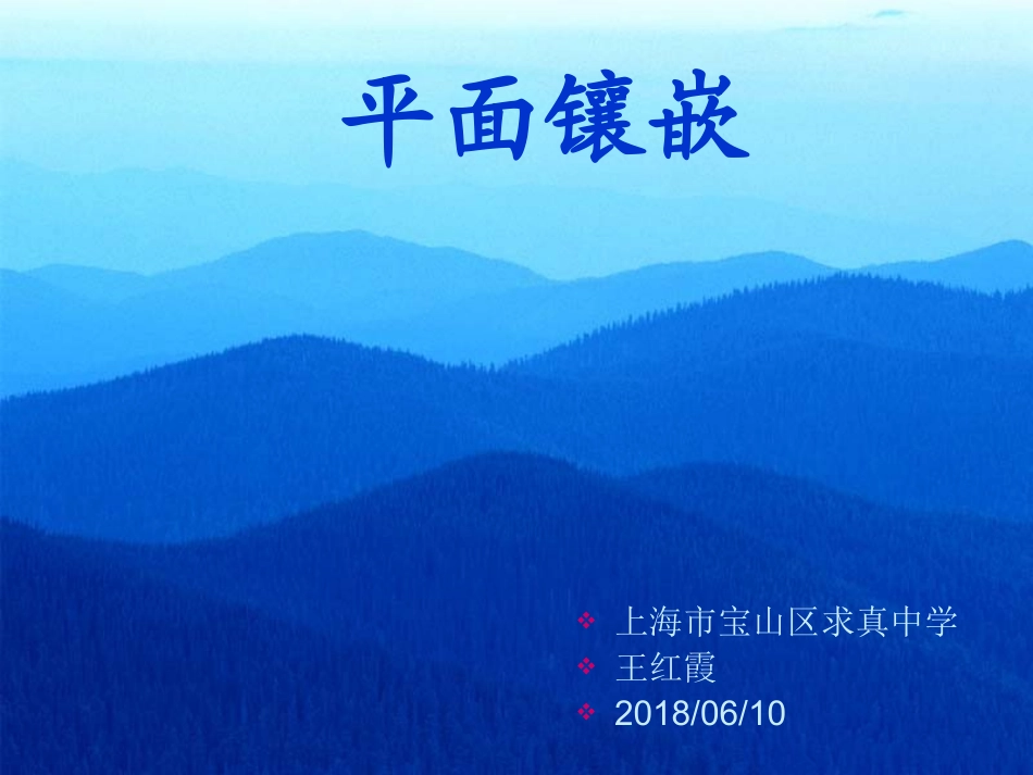 阅读材料平面镶嵌_第1页