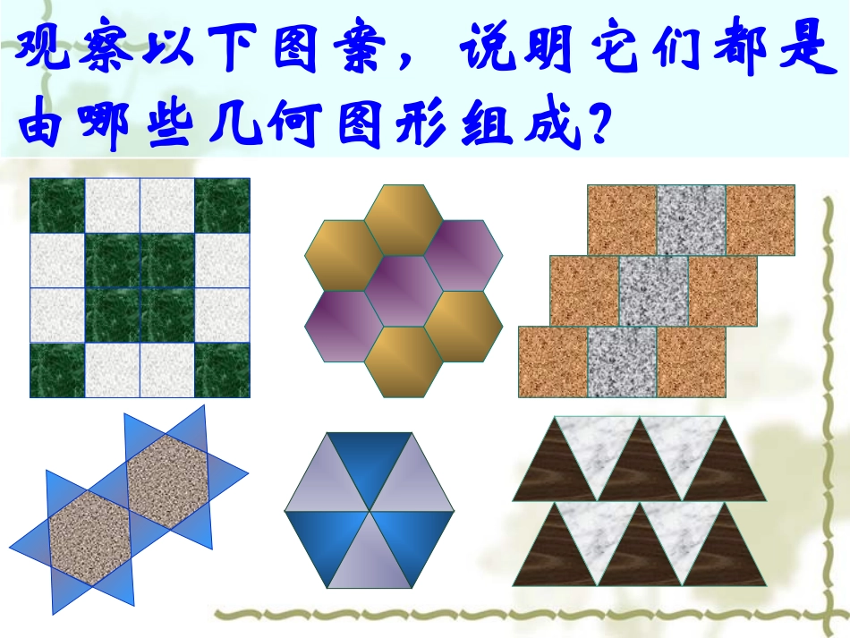 阅读材料平面镶嵌_第3页