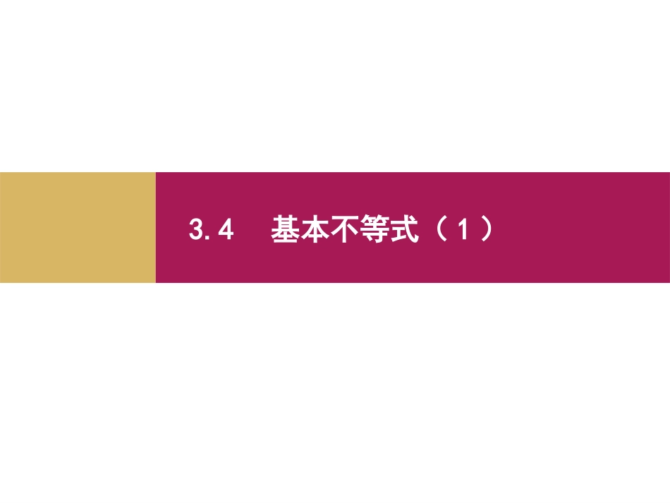 2.基本不等式-(2)_第1页