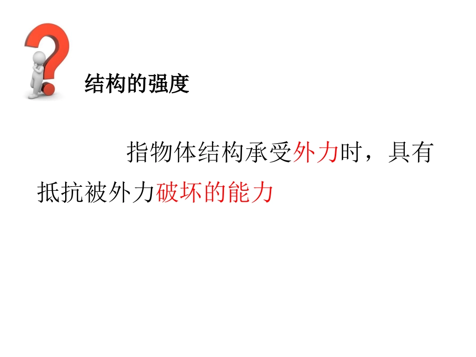 三、影响结构强度的因素_第3页