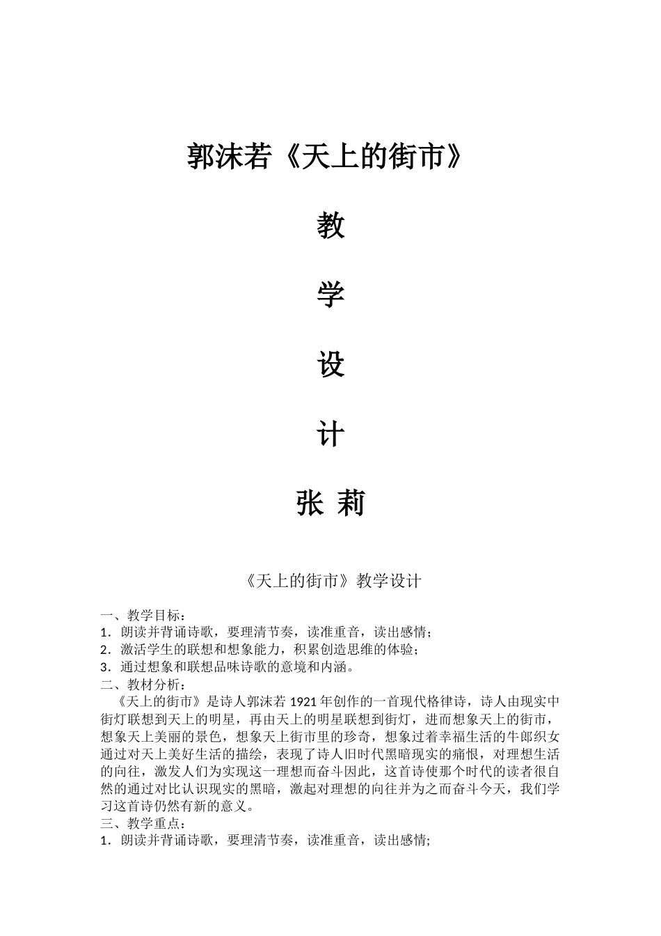(部编)初中语文人教2011课标版七年级上册天上的街市教学设计-(3)_第1页